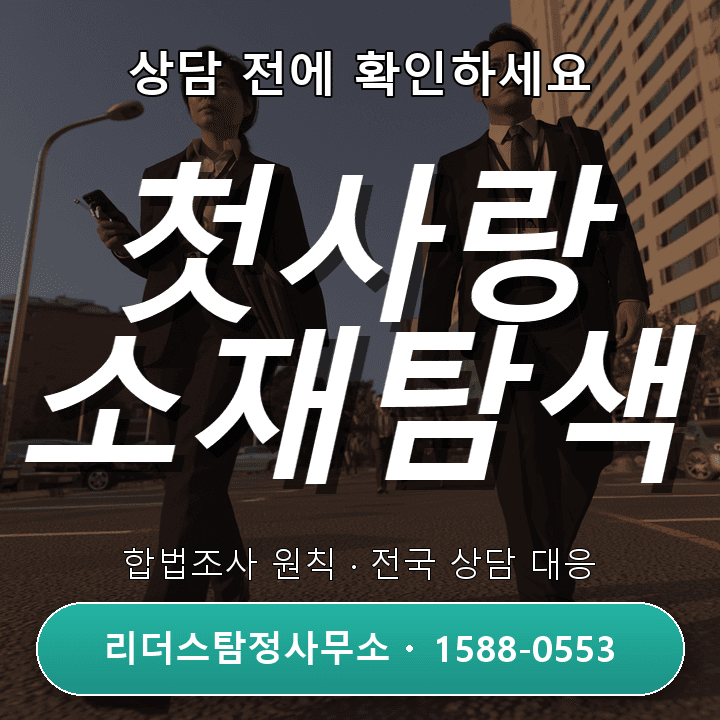 시흥탐정사무소, 첫사랑찾기 절차와 성공 팁 총정리