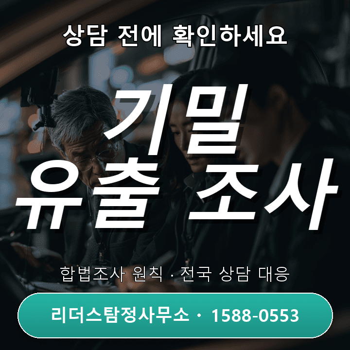 시흥탐정사무소, 회사기밀 유출조사 비용과 절차 체크리스트