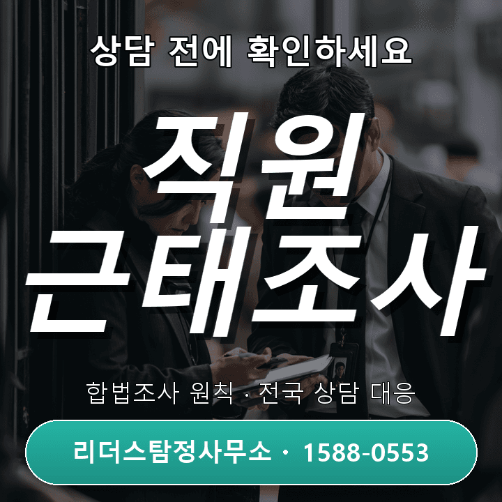시흥흥신소, 직원근태조사 비교분석과 절차 안내