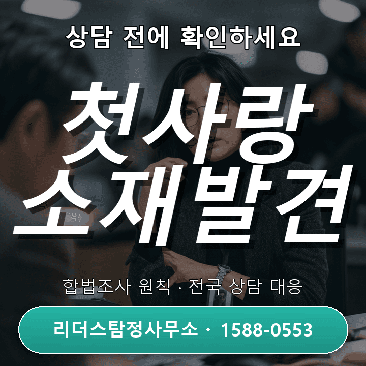 시흥흥신소 첫사랑찾기, 알아야 할 주의사항과 절차 안내