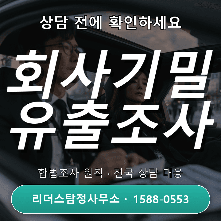 시흥흥신소, 회사기밀 유출조사 시 반드시 알아야 할 주의사항