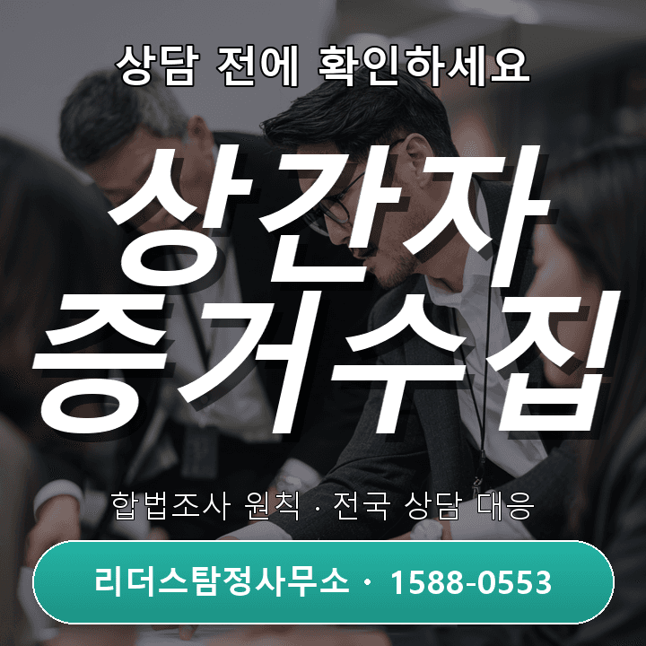 아산탐정사무소, 상간자소송 증거수집 절차와 준비 포인트