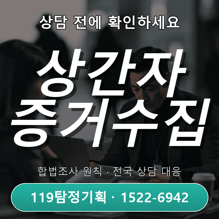아산흥신소, 상간자소송 증거수집 어떻게 준비해야 할까?