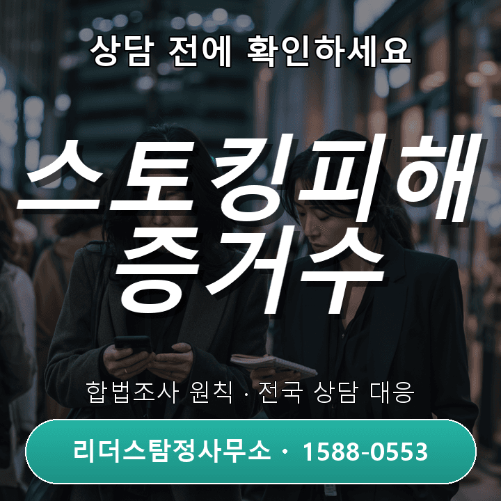 아산흥신소, 스토킹피해 증거수집 주의사항과 실제 사례 안내