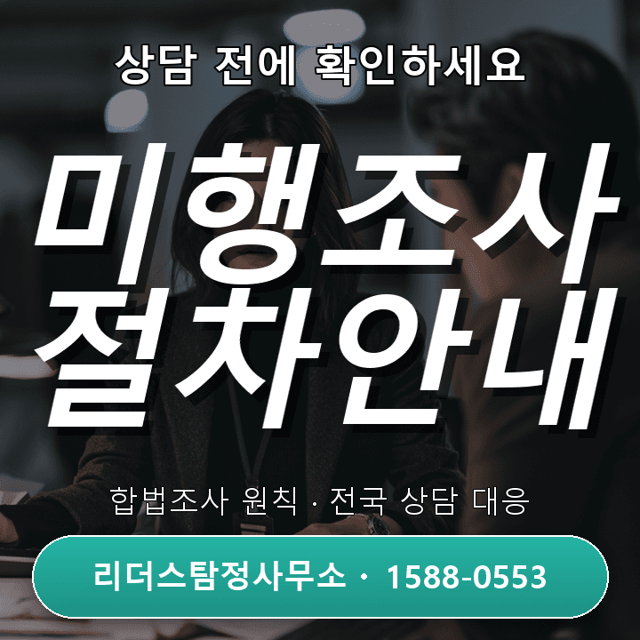 안산탐정사무소, 미행조사 절차와 주의사항 완벽 가이드