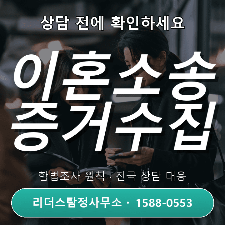 안산탐정사무소, 이혼소송 증거수집 자격과 절차 상세 안내