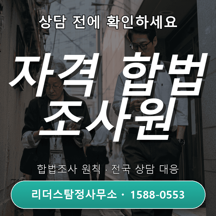 안산 탐정사무소, 정식 자격과 합법조사 원칙을 확인하세요