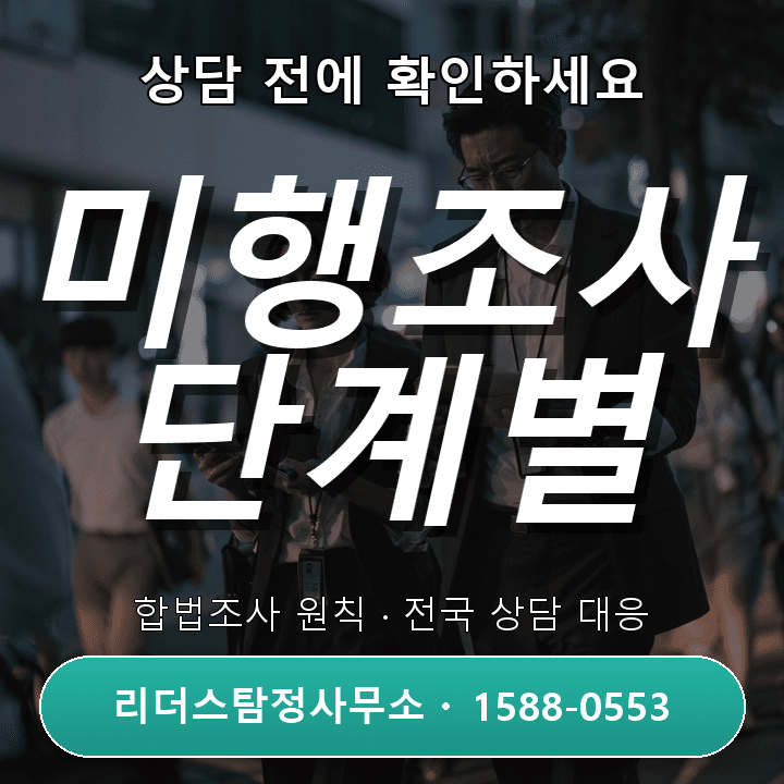 안산흥신소 미행조사, 안전하게 진행하는 법과 주의사항