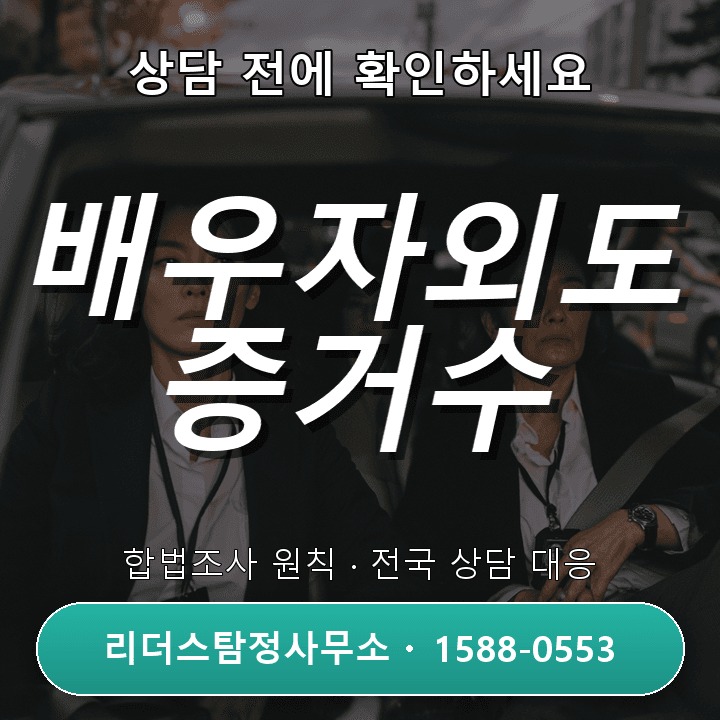 안산흥신소, 배우자외도 증거수집 신뢰받는 절차와 자격 안내