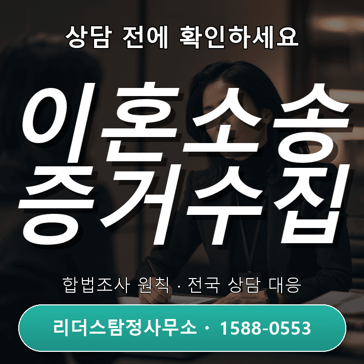 안산흥신소, 이혼소송 증거수집 비용과 절차 비교해보기