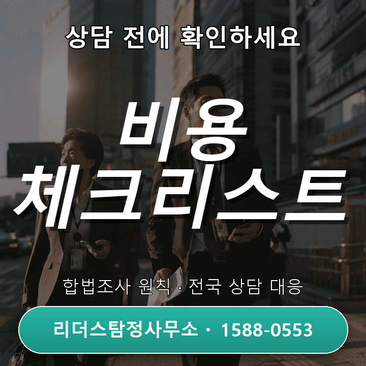 안산 흥신소, 상담 전에 꼭 확인해야 할 비용과 체크리스트