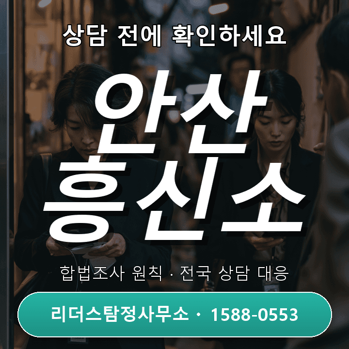 안산 흥신소, 상담 전에 꼭 확인해야 할 비용과 체크리스트