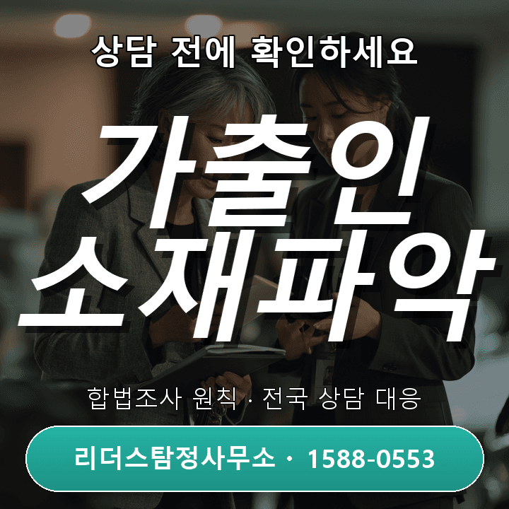 안성탐정사무소, 가출인 소재파악 비용과 절차 체크리스트