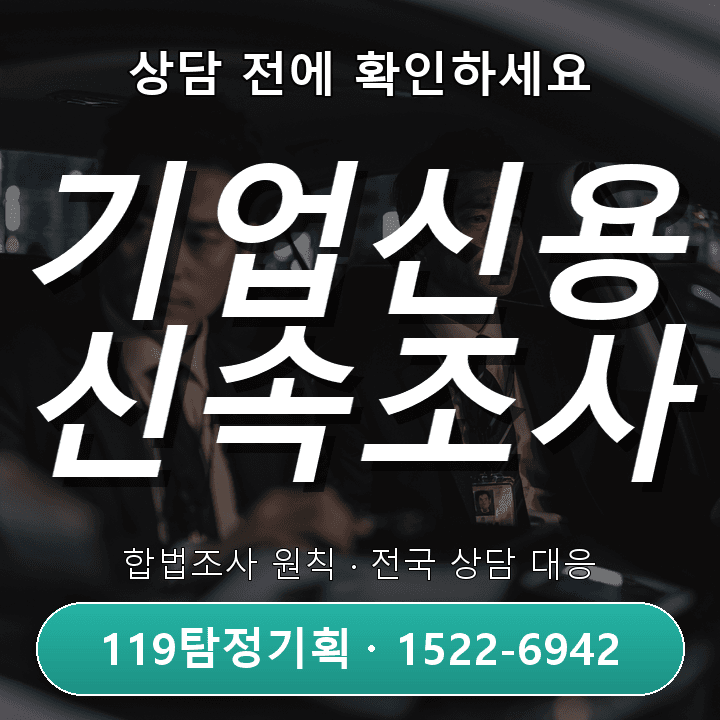 안성탐정사무소, 기업신용조사 비용과 절차 완전 이해하기