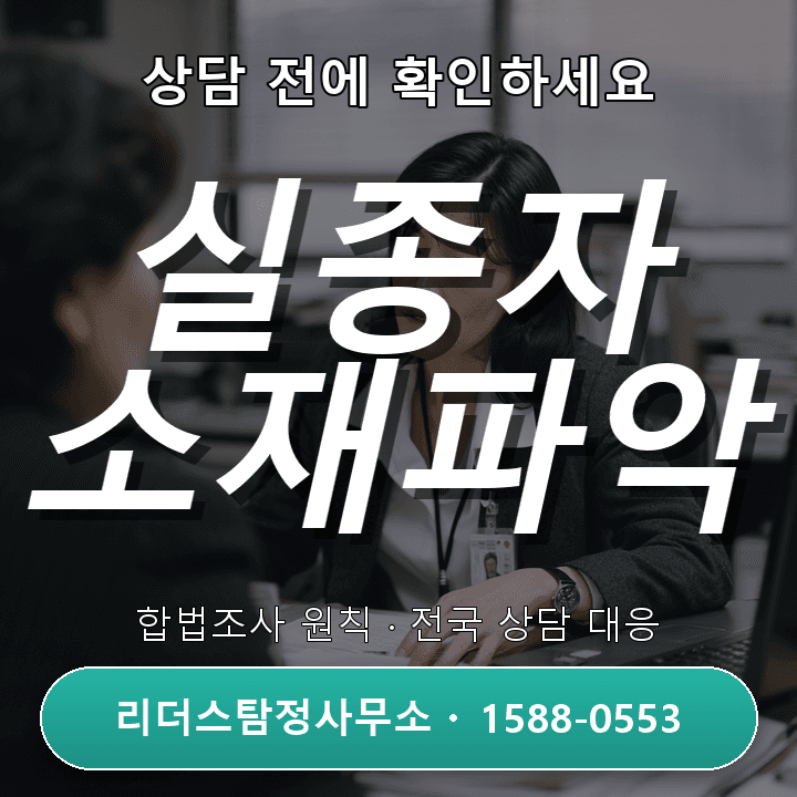 안성탐정사무소, 실종자 소재파악의 정확도와 신속 비교분석