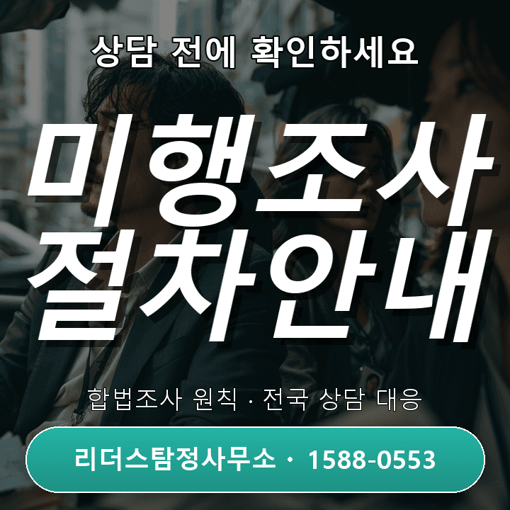 안성흥신소 미행조사, 정확한 절차와 유의사항 완전정리