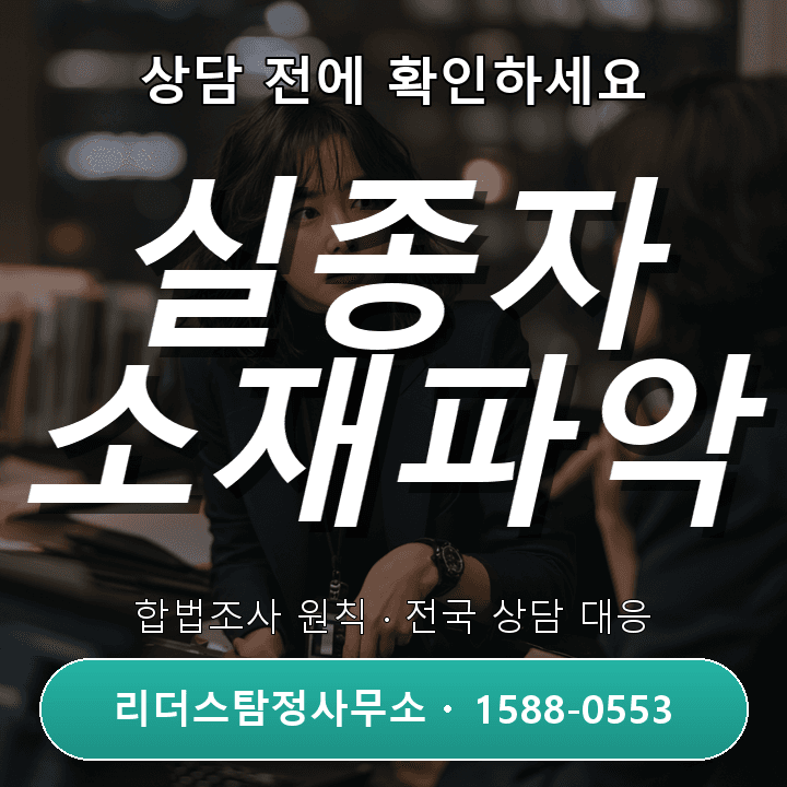 안성흥신소, 실종자 소재파악 절차와 대응 방법 상세 안내