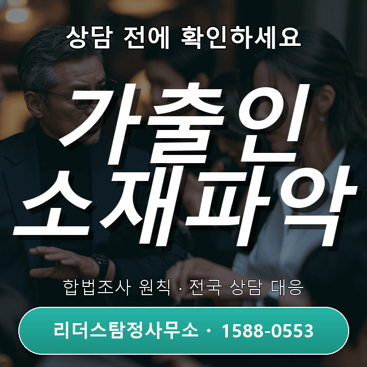 안양탐정사무소, 가출인 소재파악 어떻게 진행되나?