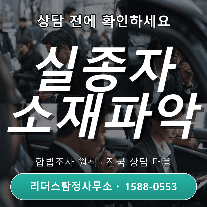 안양탐정사무소 실종자소재파악, 경험과 전문성 기반 해결 사례