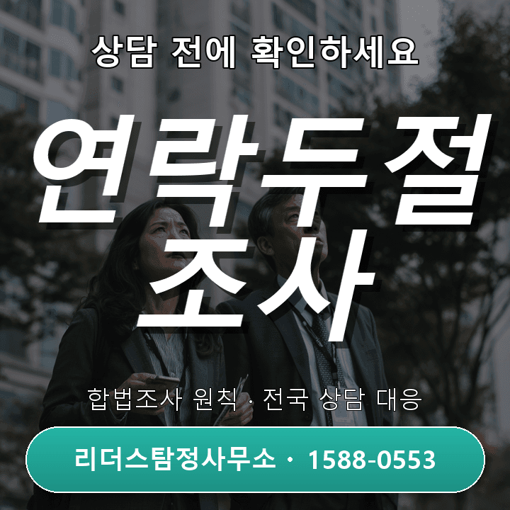 안양탐정사무소, 연락두절 조사 시 꼭 알아야 할 주의사항