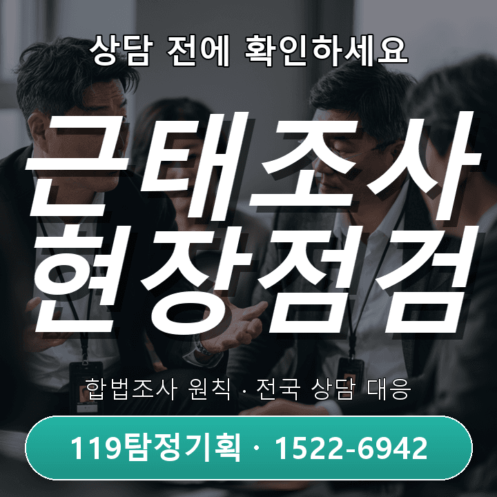 안양탐정사무소 현실적인 출장 일정과 실제 생활 패턴이 맞지 않을 때 실제 상담에서는 무엇부터 볼까 — 직원 근태조사