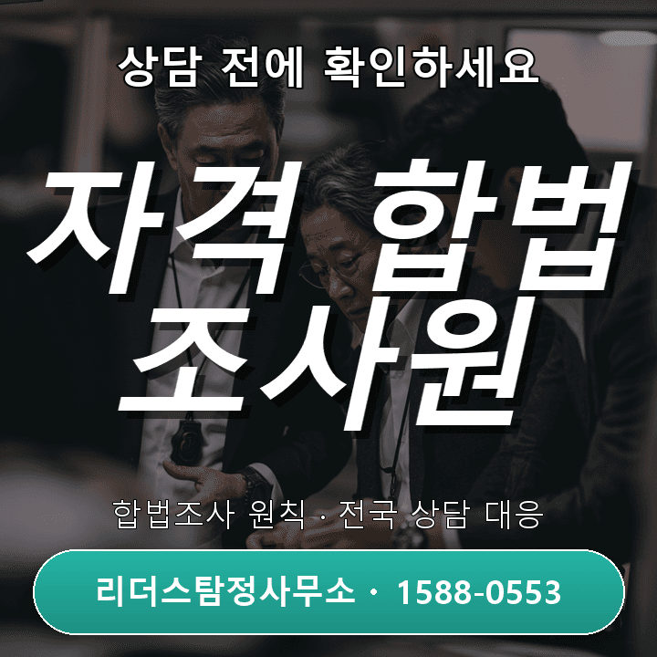안양 탐정사무소, 정식 자격과 합법조사 원칙을 확인하세요