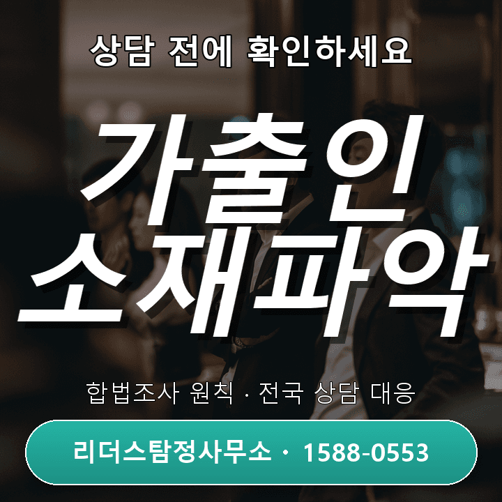 안양흥신소, 가출인 소재파악 비용과 절차 비교 분석