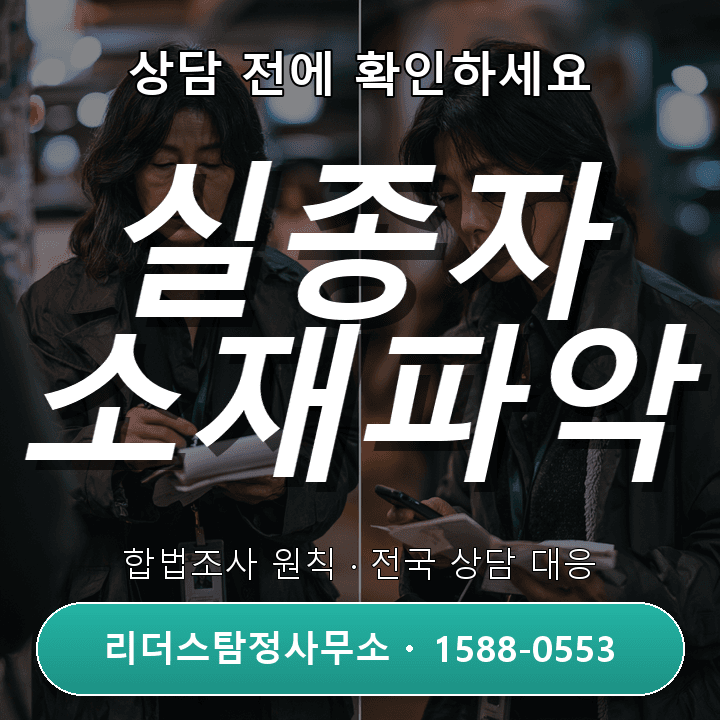 안양흥신소, 실종자 소재파악 비교 분석과 필수 절차 안내