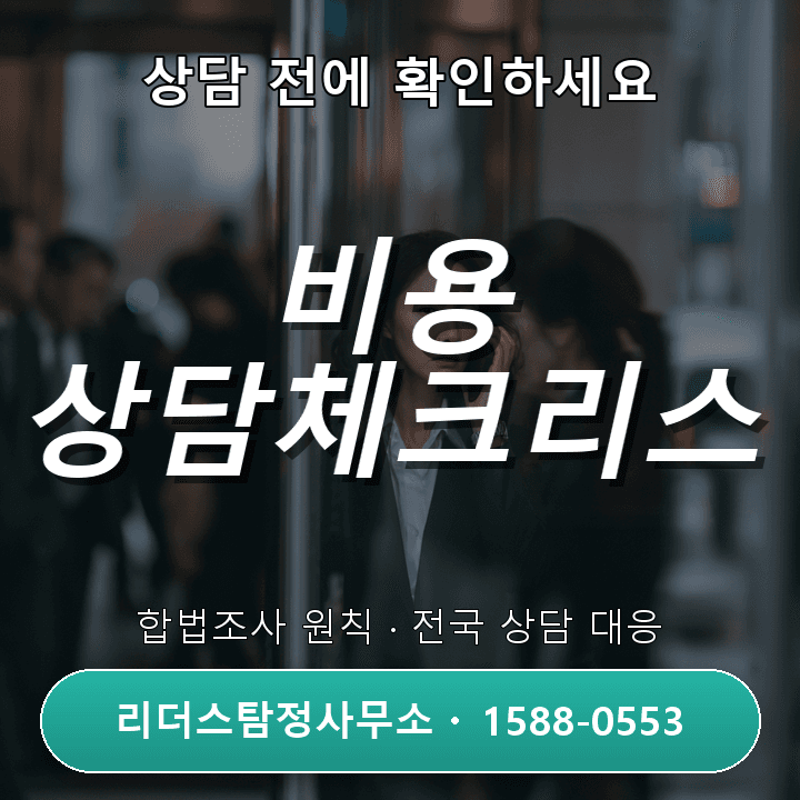 안양 흥신소, 상담 전에 꼭 확인해야 할 비용과 체크리스트