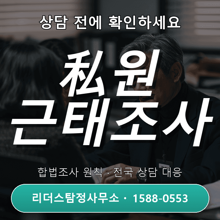 양주탐정사무소, 私원 근태조사 절차와 준비 사항 완전 정리