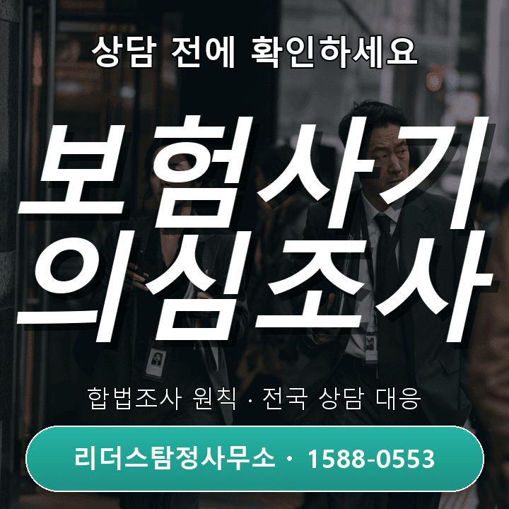양주탐정사무소, 보험사기 의심조사 비용과 절차 체크리스트
