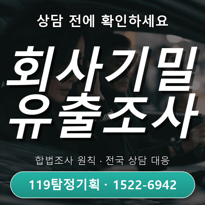 양주탐정사무소 회사기밀유출조사, 실제 사례와 비용 체크포인트