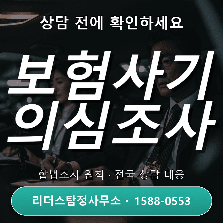 양주흥신소 보험사기 의심조사, 절차와 주의사항 상세 안내