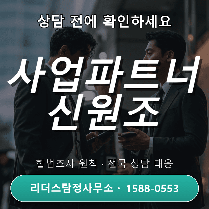 양주흥신소 사업파트너신원조사, 필수 확인 사항과 주의점 총정리
