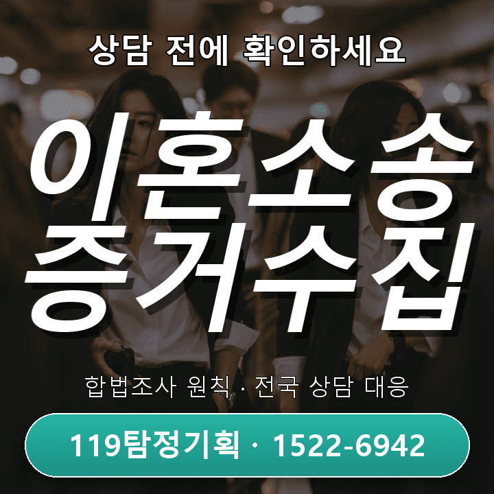양주흥신소 이혼소송 증거수집, 비용과 절차를 꼼꼼히 따져보기