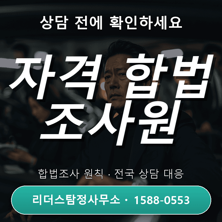 영종 탐정사무소, 정식 자격과 합법조사 원칙을 확인하세요