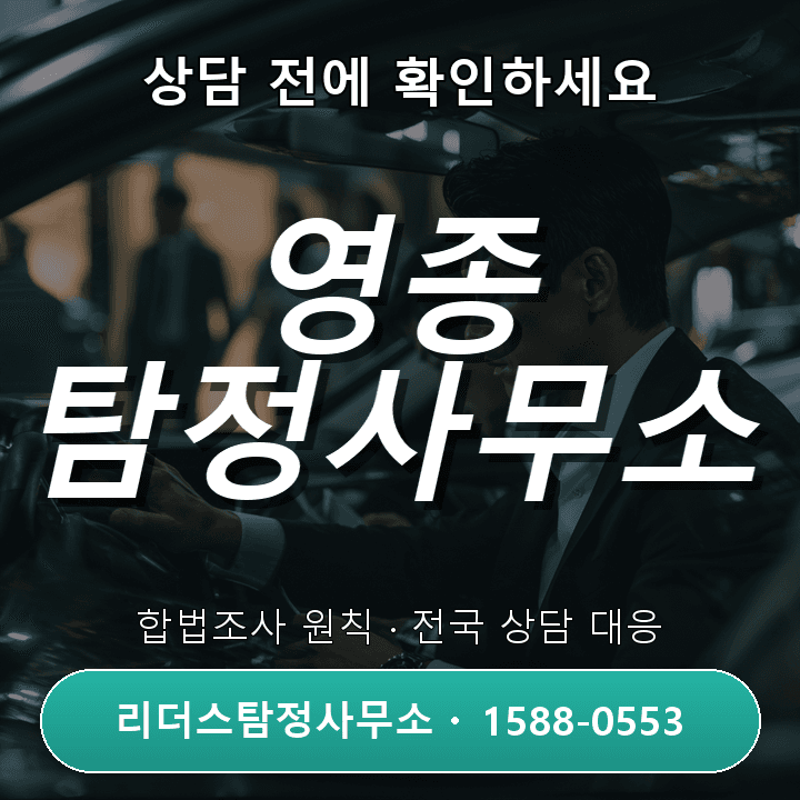 영종 탐정사무소, 정식 자격과 합법조사 원칙을 확인하세요