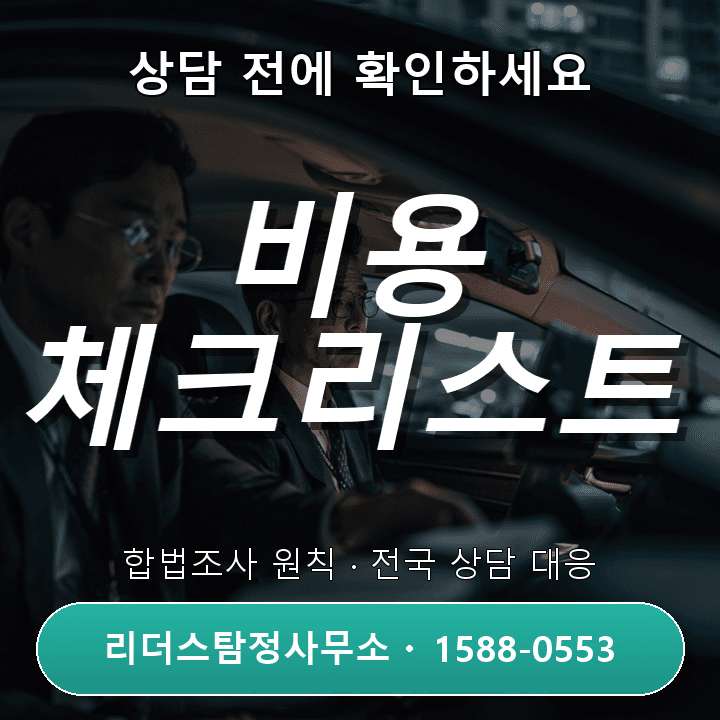 영종 흥신소, 상담 전에 꼭 확인해야 할 비용과 체크리스트