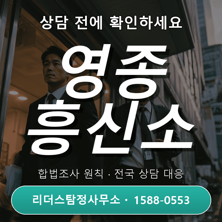 영종 흥신소, 상담 전에 꼭 확인해야 할 비용과 체크리스트