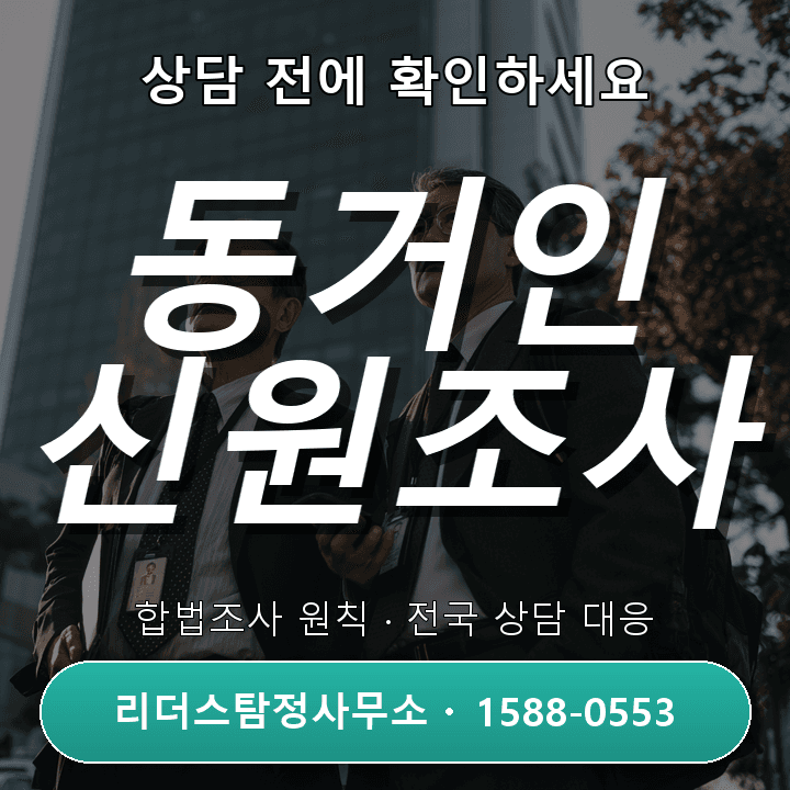 오산탐정사무소, 동거인 신원조사 자격과 절차 정확히 알기