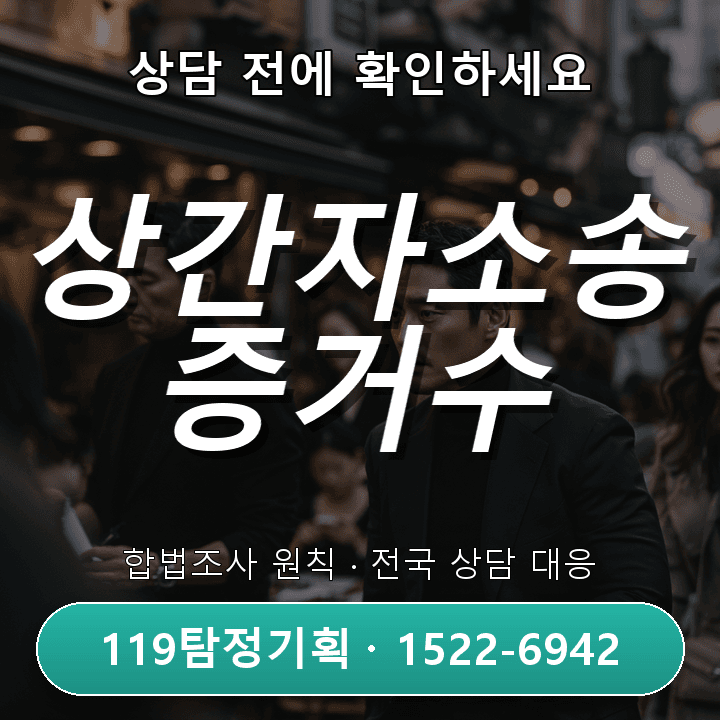 오산탐정사무소 상간자소송 증거수집 비용과 절차 체크포인트