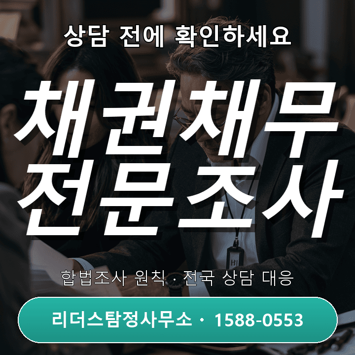 오산탐정사무소, 채권채무조사 전문인력과 체계적 대응법