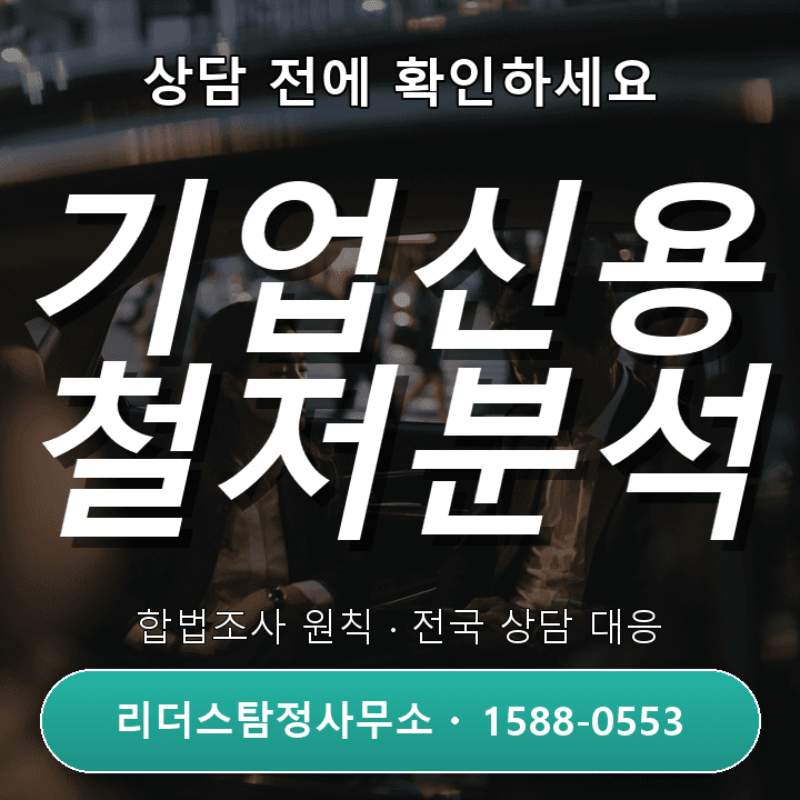 오산흥신소, 기업신용조사 비용과 준비 체크포인트 완전정리