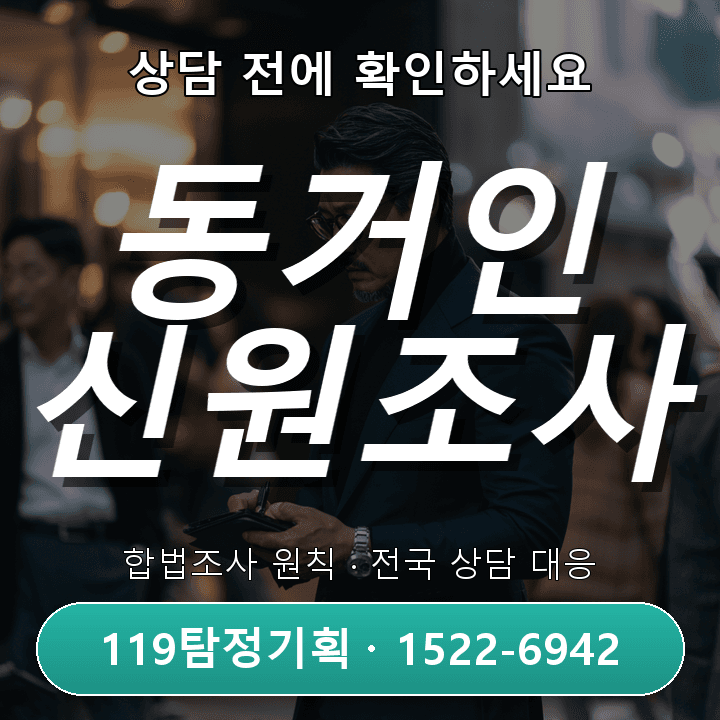오산흥신소, 동거인신원조사 절차와 자격 상세 가이드