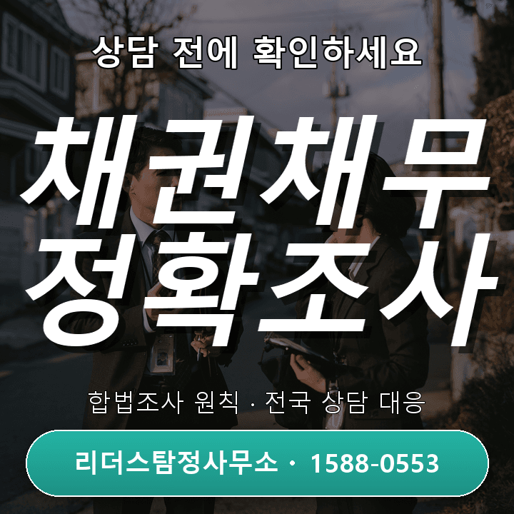 오산흥신소, 채권채무조사 자격과 신뢰의 기준