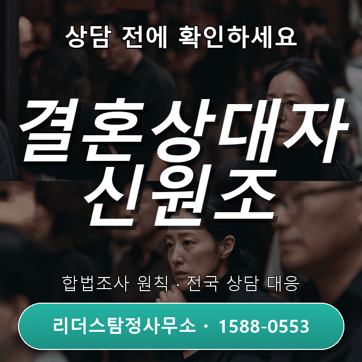 용인탐정사무소, 결혼상대자 신원조사 어떻게 진행될까?