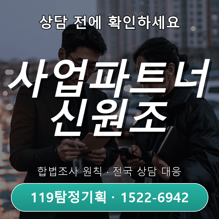 용인탐정사무소, 사업파트너 신원조사 어떻게 준비하고 진행할까?