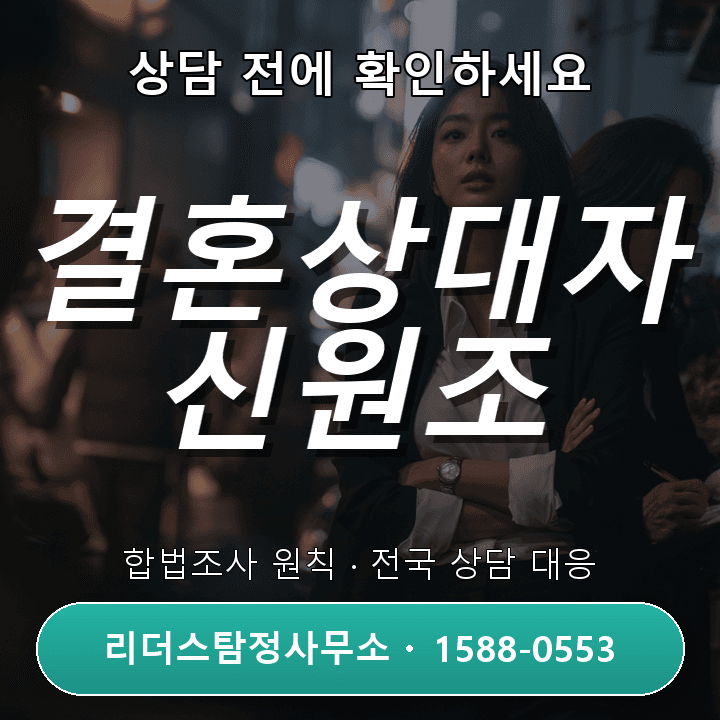 용인흥신소, 결혼상대자 신원조사 비용과 절차 체크리스트