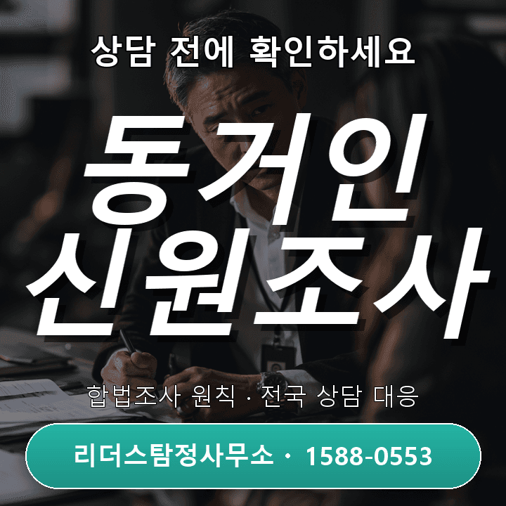 용인흥신소, 동거인 신원조사 절차와 신뢰성 확인법