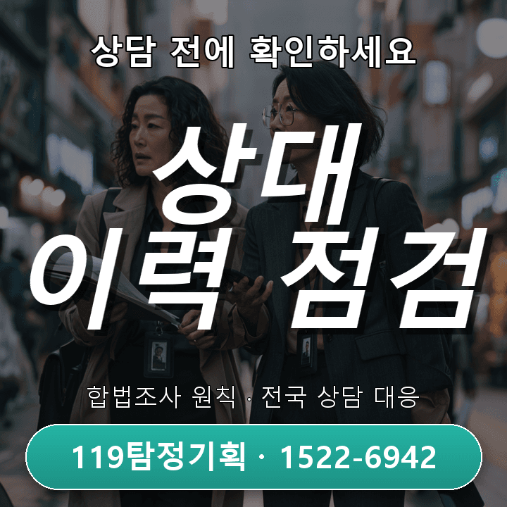 용인흥신소 의뢰비용 계약 전 상대 이력 점검을 위한 7가지